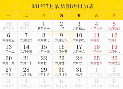 1981年農曆|1981年農曆陽曆表，一九八一年陰曆日曆表，1981年農曆黃歷表